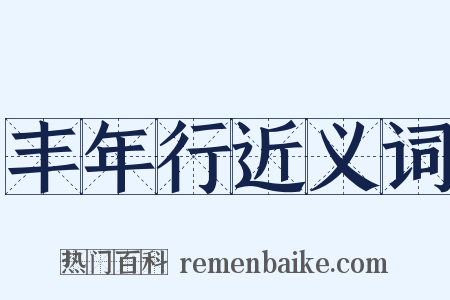 丰年行近义词是什么意思的图片